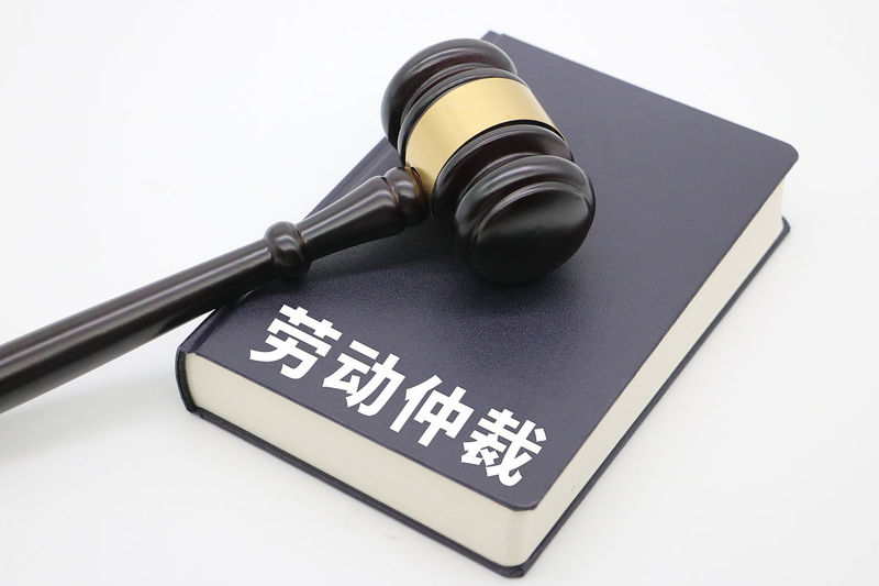 劳动仲裁.jpg